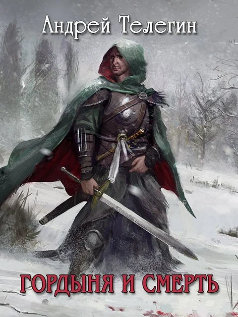 Обложка Гордыня и смерть