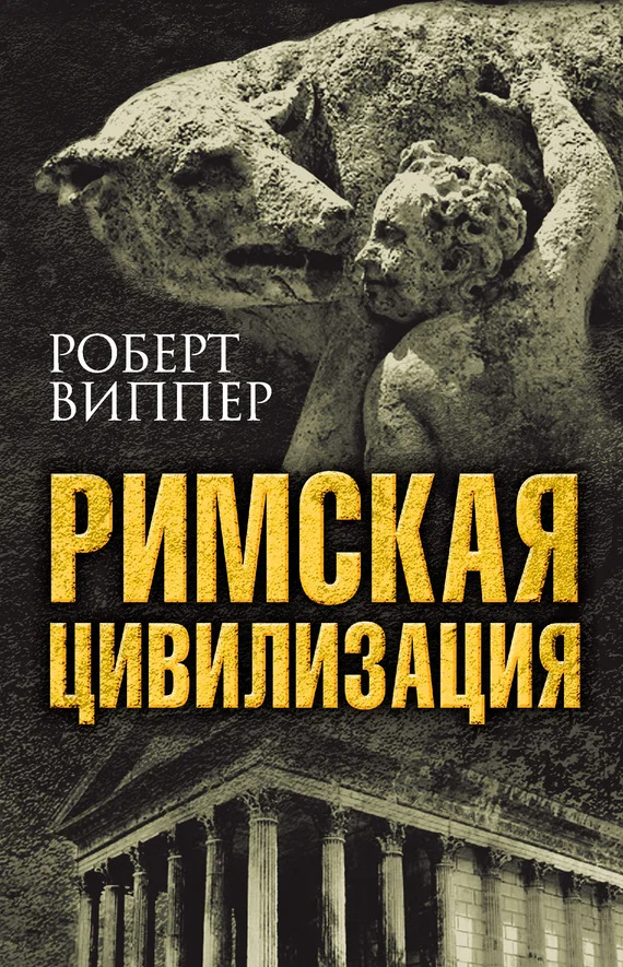 Обложка Римская цивилизация