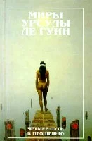 Обложка Четыре пути к прощению