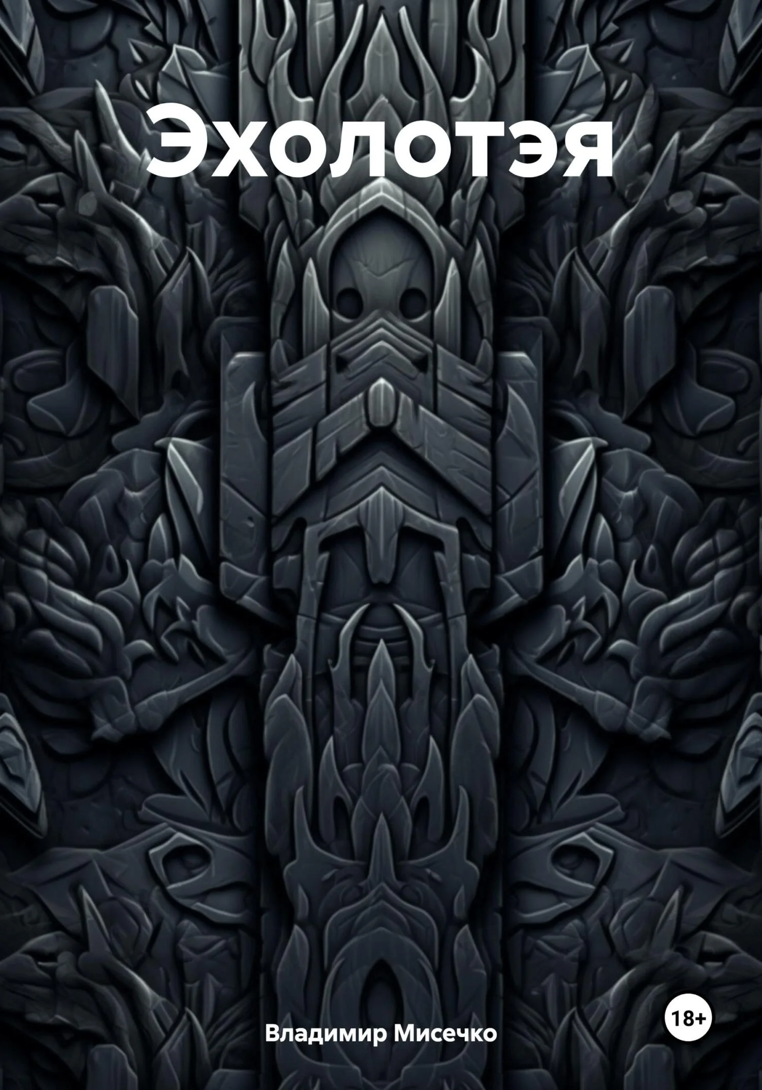 Обложка Эхолотэя