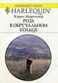 Обложка Роза в обручальном кольце