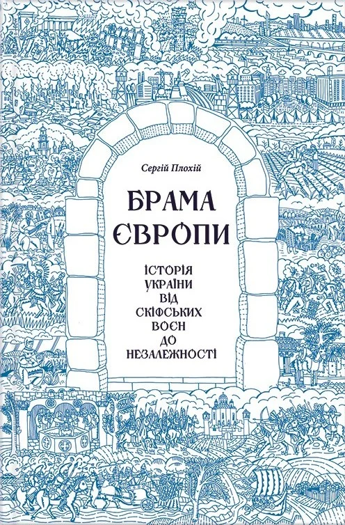 Обложка Брама Європи. Історія України від скіфських воєн до незалежності