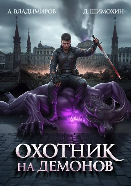 Обложка Охотник на демонов