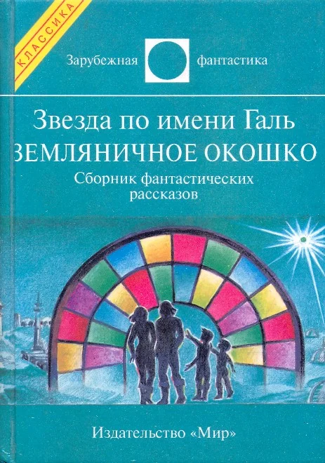 Обложка Звезда по имени Галь. Земляничное окошко