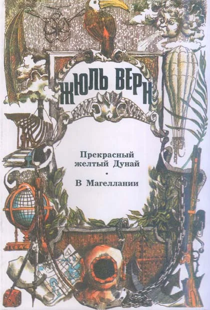 Обложка В Магеллании