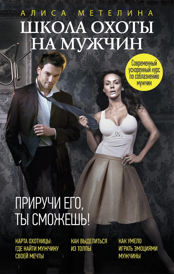 Обложка Школа охоты на мужчин. Приручи его, ты сможешь!