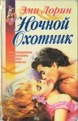 Обложка Ночной Охотник