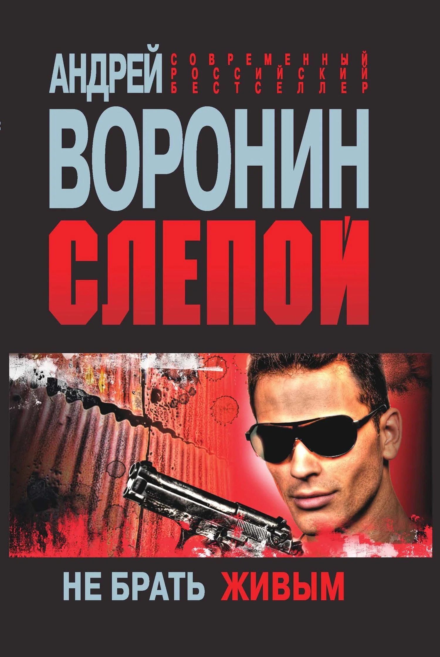 Обложка Не брать живым