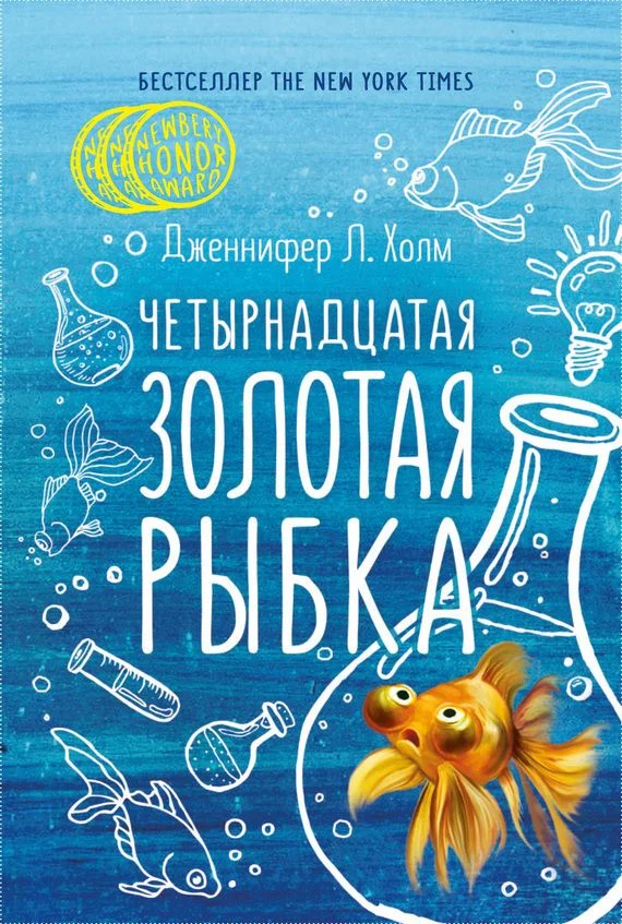 Обложка Четырнадцатая золотая рыбка