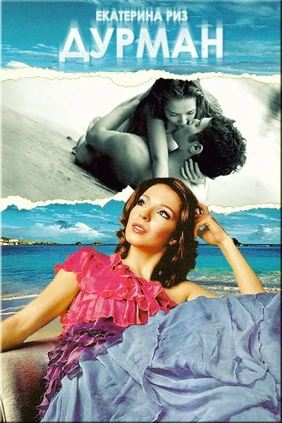 Обложка Дурман