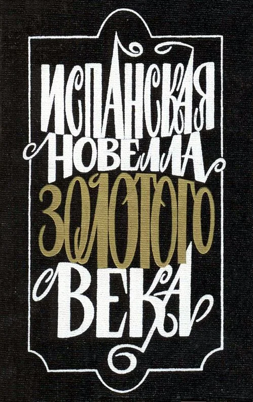 Обложка Испанская новелла Золотого века