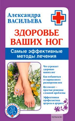 Обложка Здоровье ваших ног