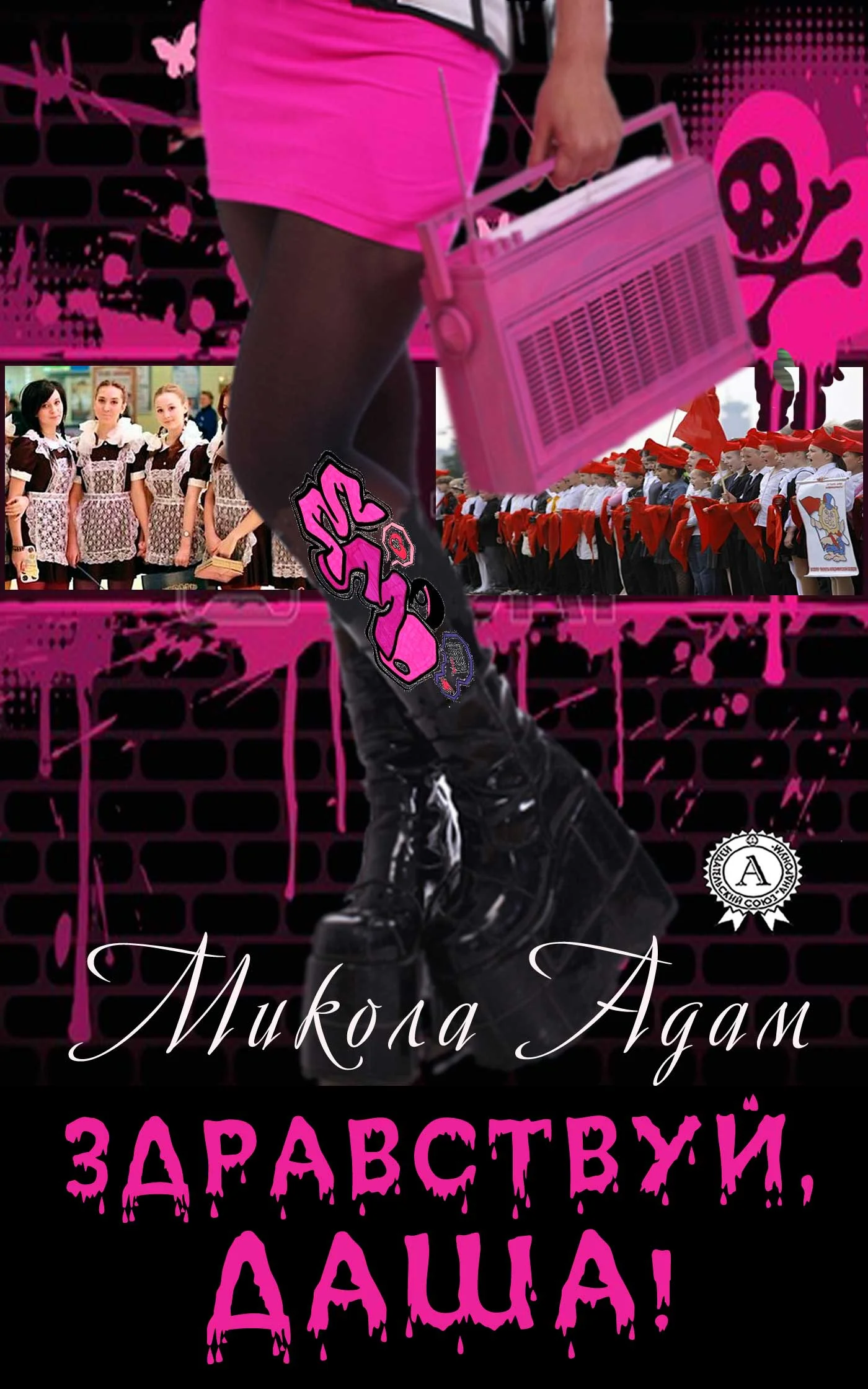 Обложка Здравствуй, Даша!