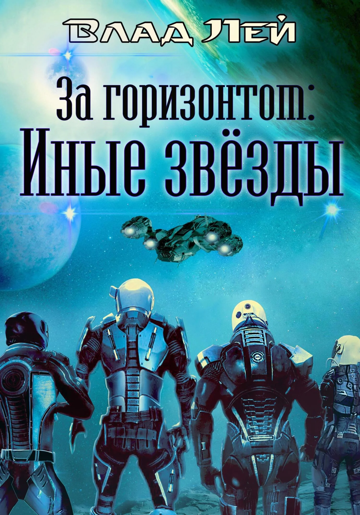 Обложка За горизонтом. Иные звезды