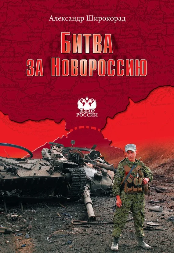 Обложка Битва за Новороссию