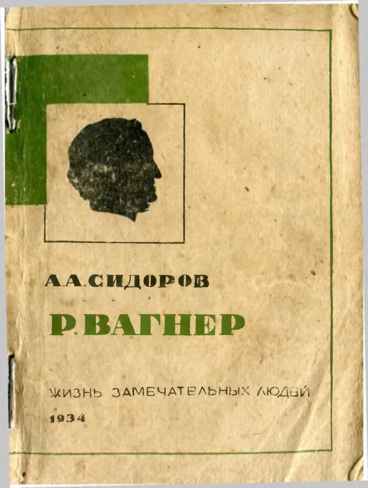 Обложка Вагнер