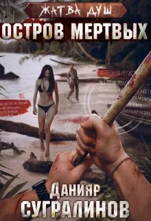 Обложка Остров мертвых