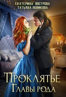 Обложка Проклятие главы рода