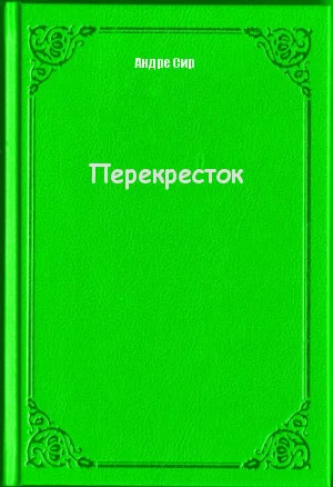 Обложка Перекресток