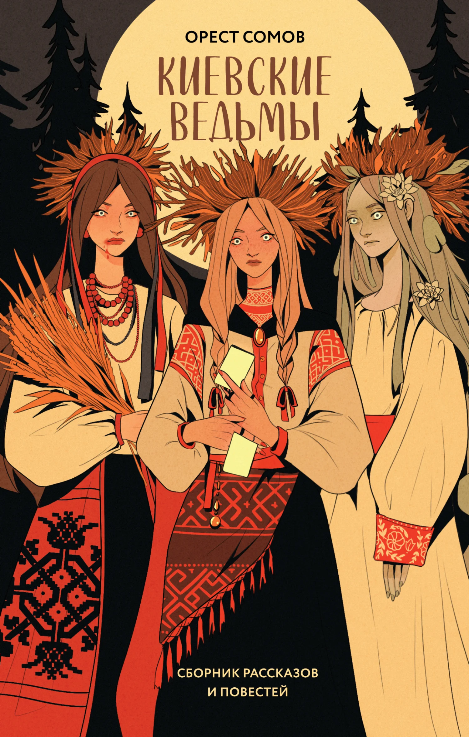 Обложка Киевские ведьмы