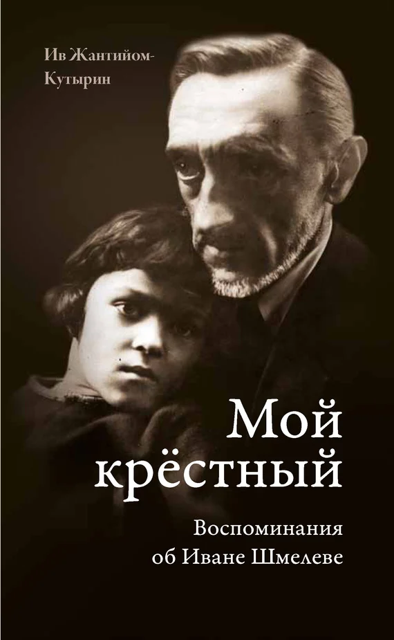 Обложка Мой крестный. Воспоминания об Иване Шмелеве
