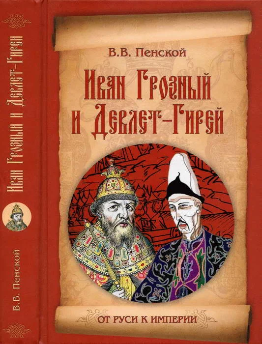Обложка Иван Грозный и Девлет-Гирей
