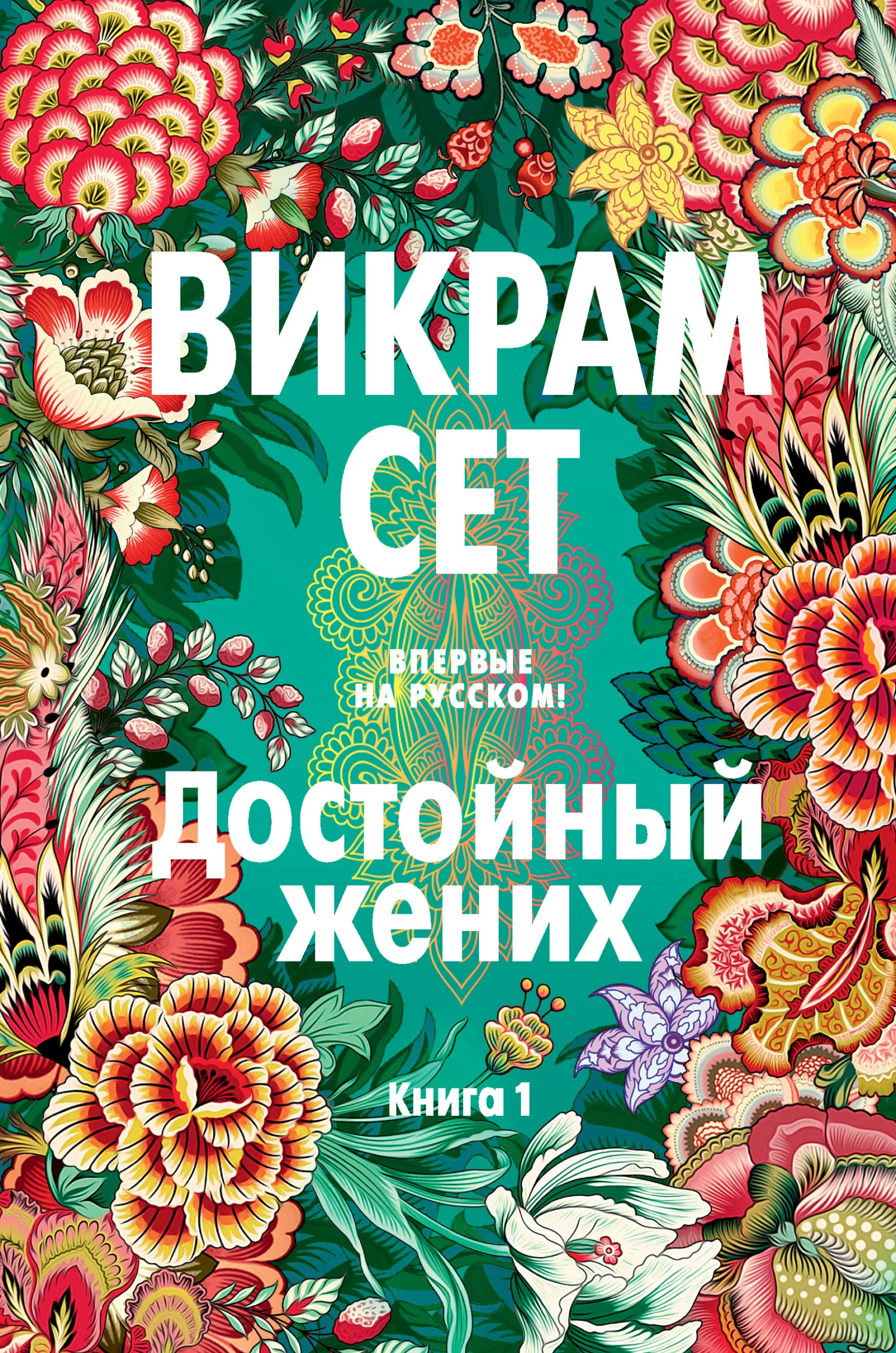 Обложка Достойный жених. Книга 1