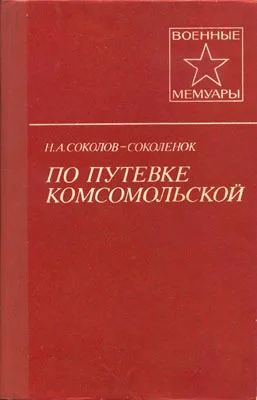 Обложка По путевке комсомольской