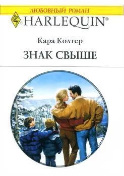 Обложка Знак свыше