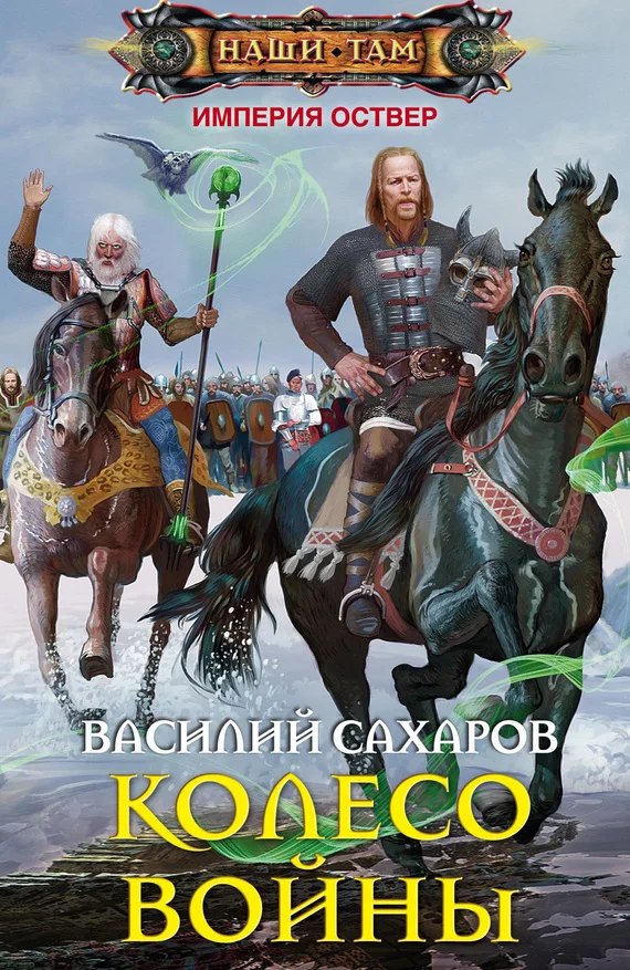 Обложка Колесо войны