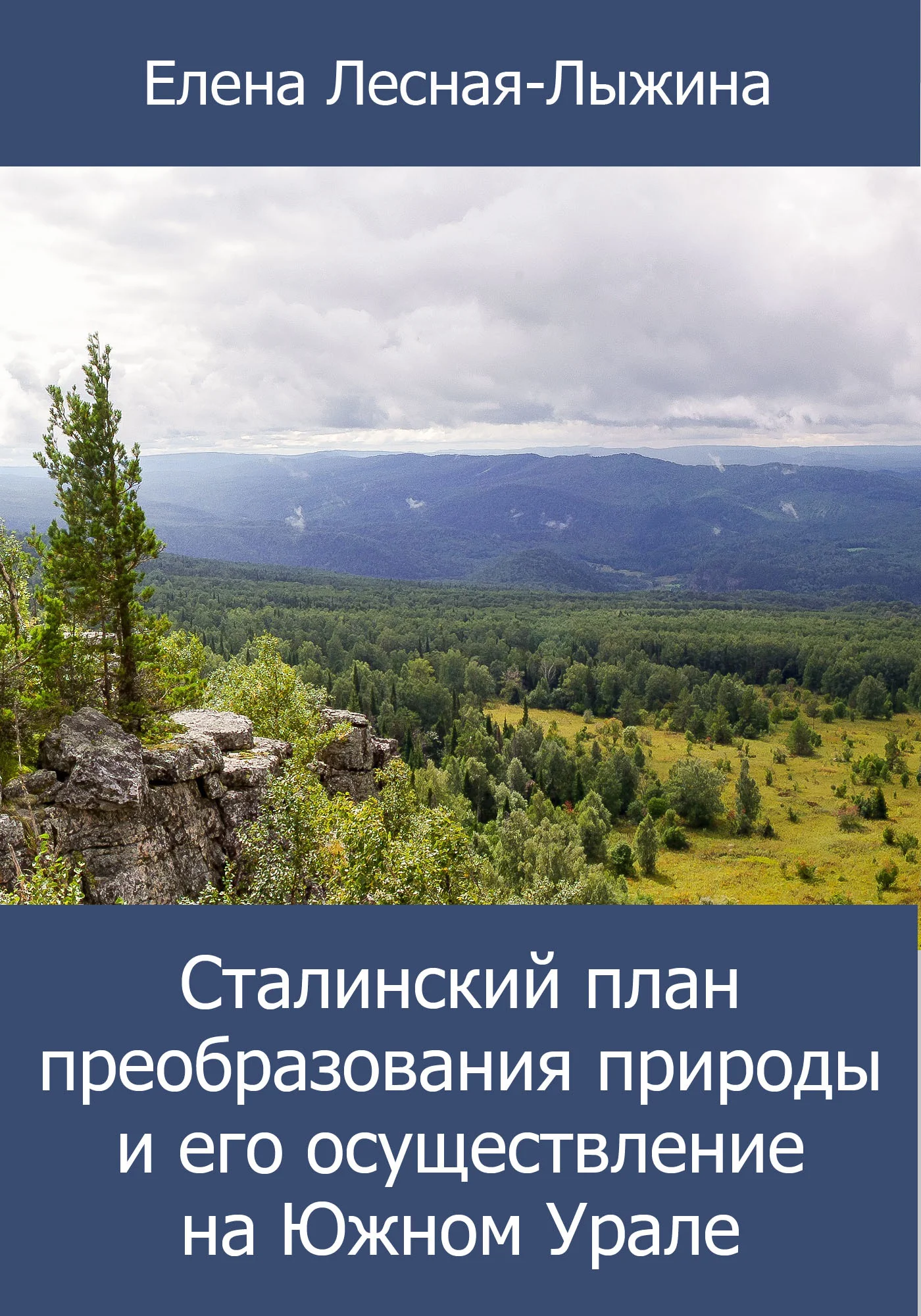 Обложка Сталинский план преобразования природы и его осуществление на Южном Урале