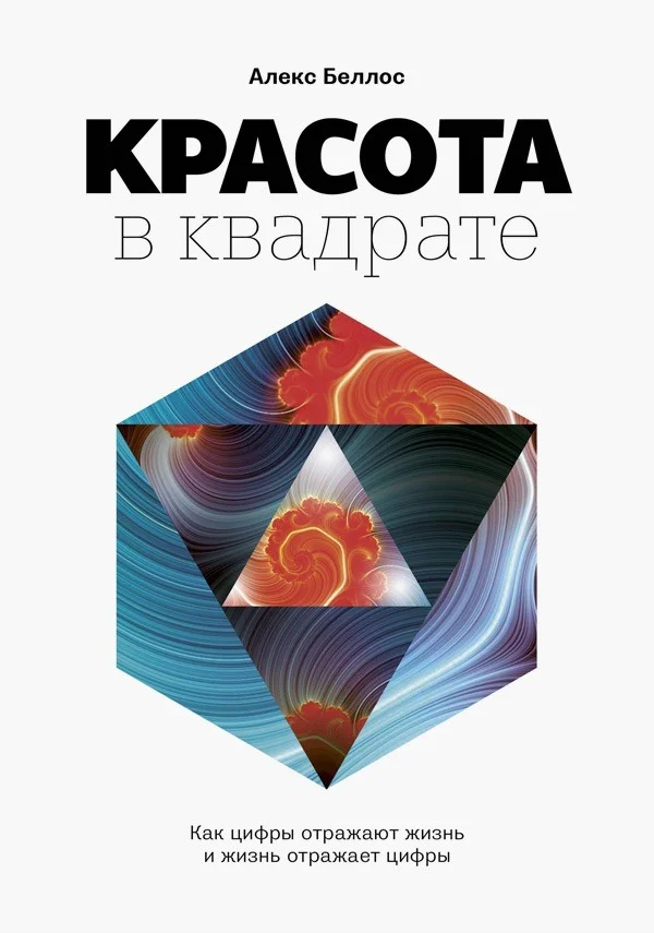Обложка Красота в квадрате. Как цифры отражают жизнь и жизнь отражает цифры