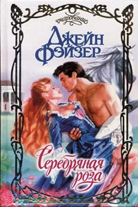 Обложка Серебряная роза