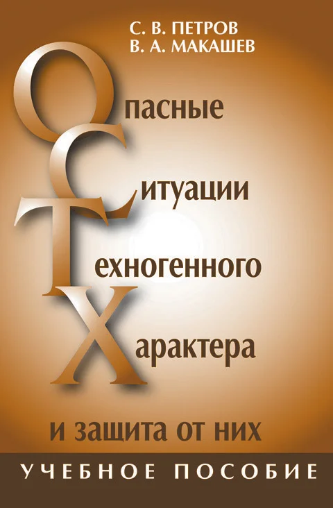 Обложка Опасные ситуации техногенного характера и защита от них: учебное пособие