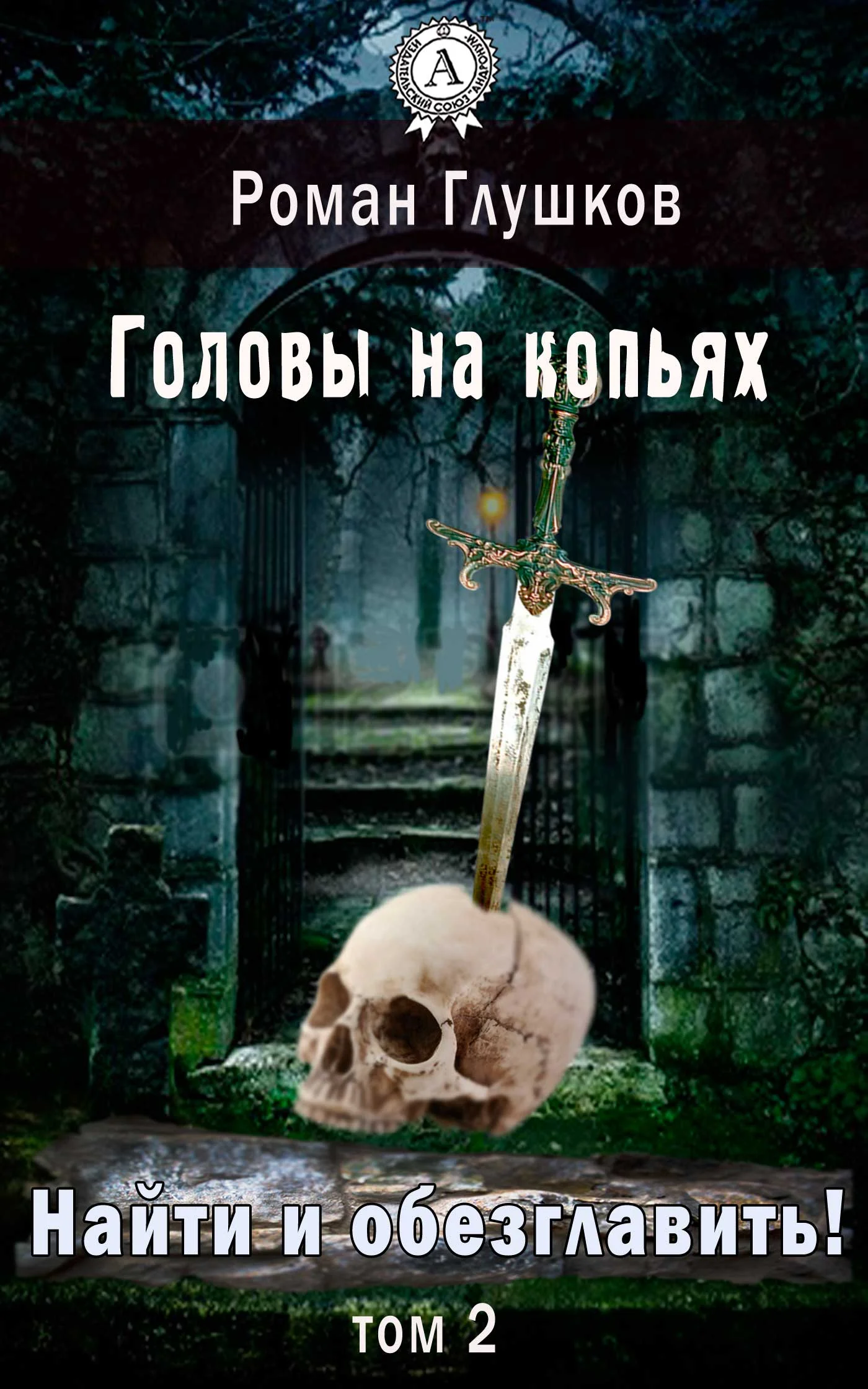 Обложка Головы на копьях