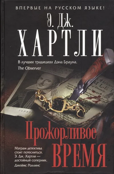 Обложка Прожорливое время