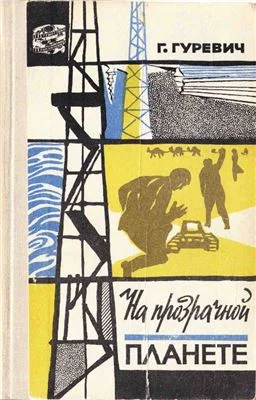 Обложка На прозрачной планете