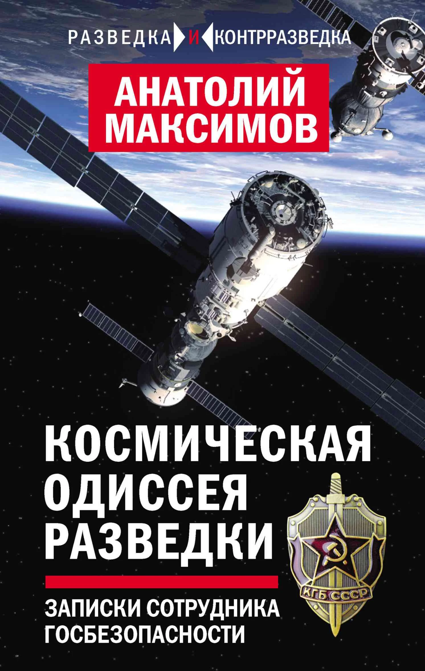 Обложка Космическая одиссея разведчика. Записки сотрудника госбезопасности