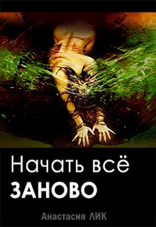 Обложка Начать всё заново
