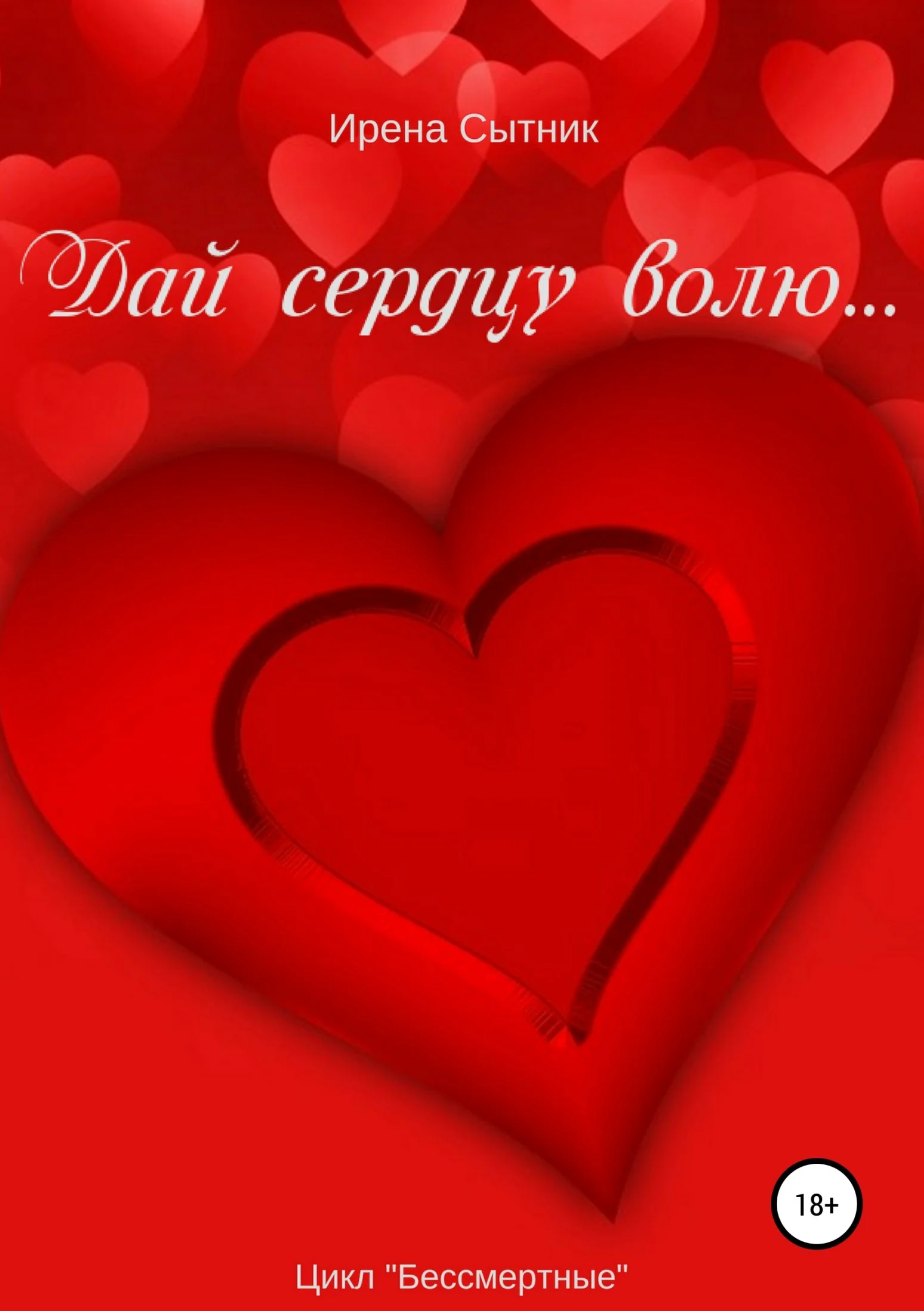 Обложка Дай сердцу волю…