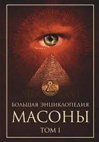 Обложка Масоны. Том 1 [Большая энциклопедия]