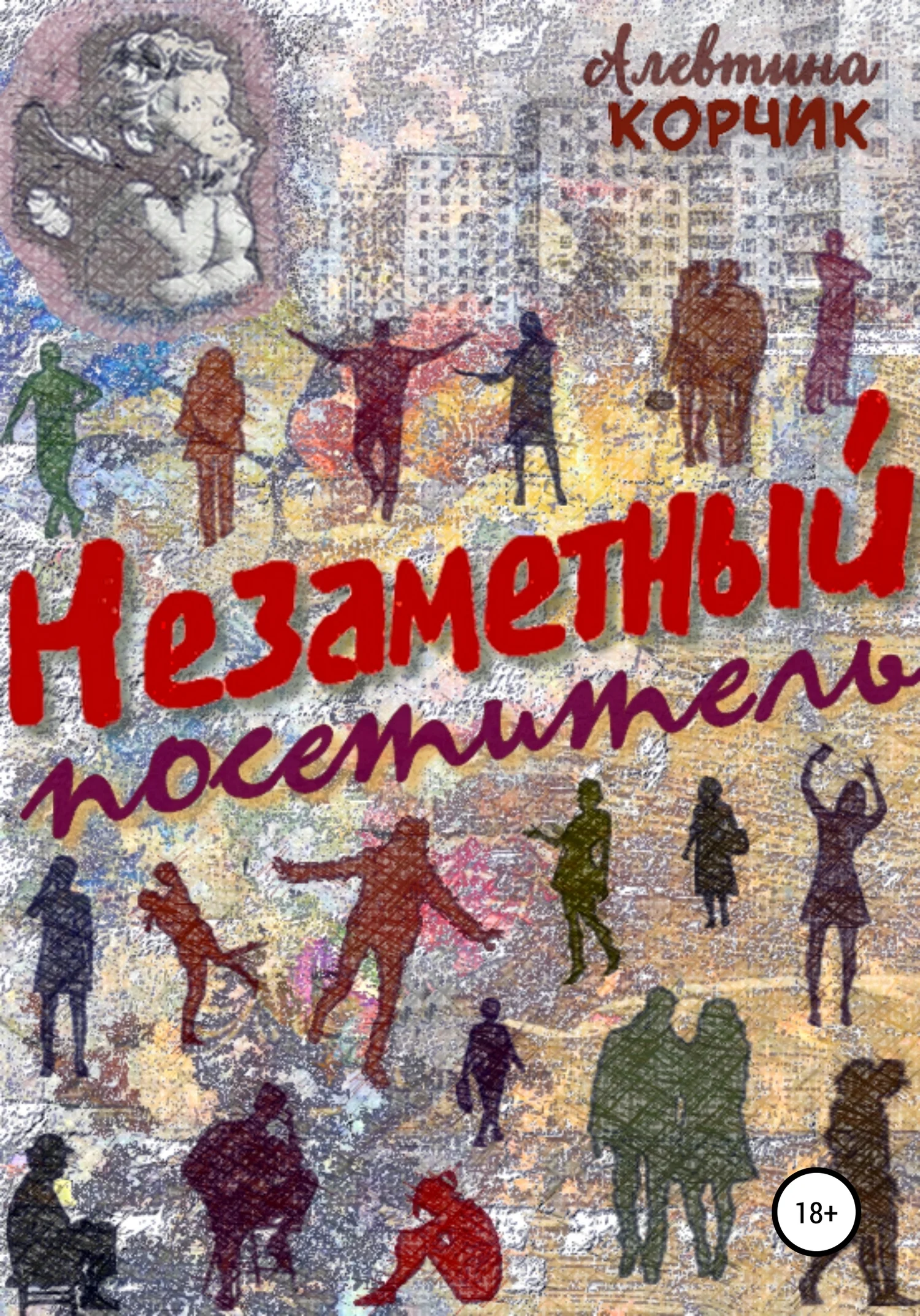 Обложка Незаметный посетитель