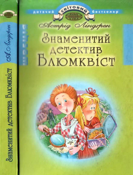 Обложка Знаменитий детектив Блюмквіст