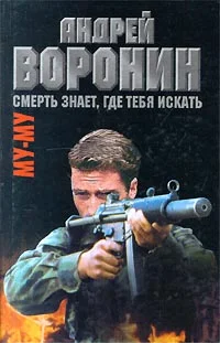 Обложка Смерть знает, где тебя искать