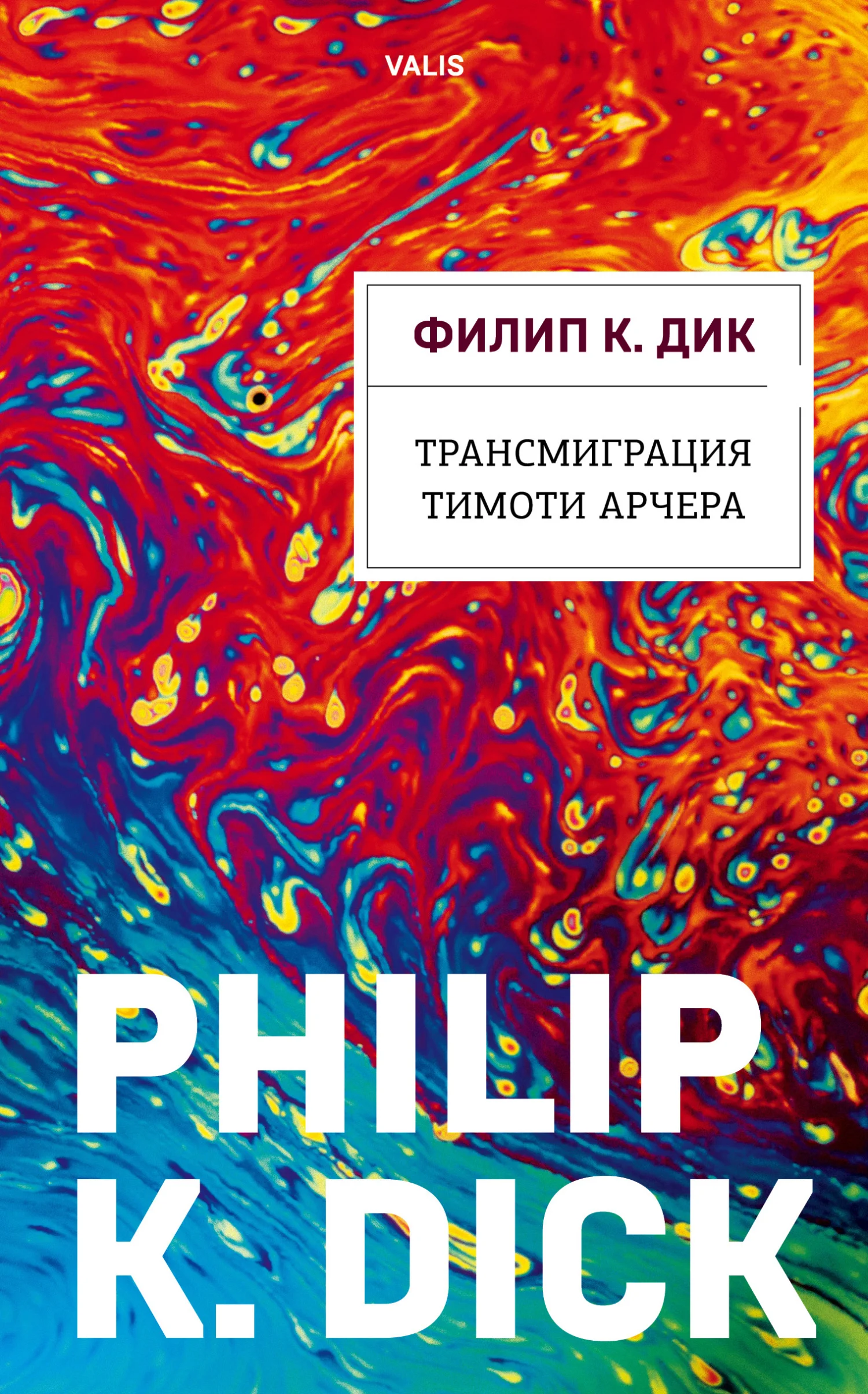 Обложка Трансмиграция Тимоти Арчера