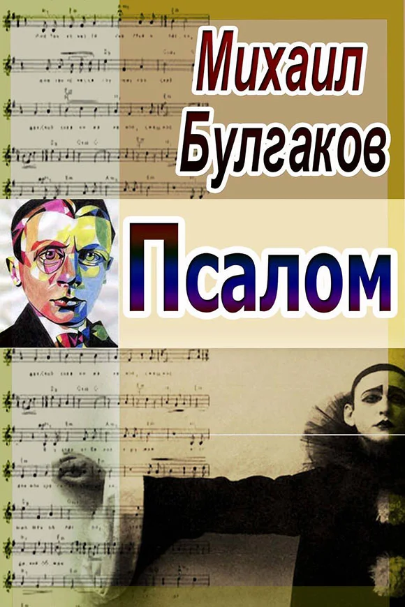 Обложка Псалом