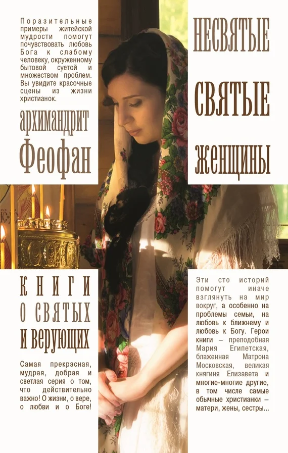 Обложка Несвятые святые женщины