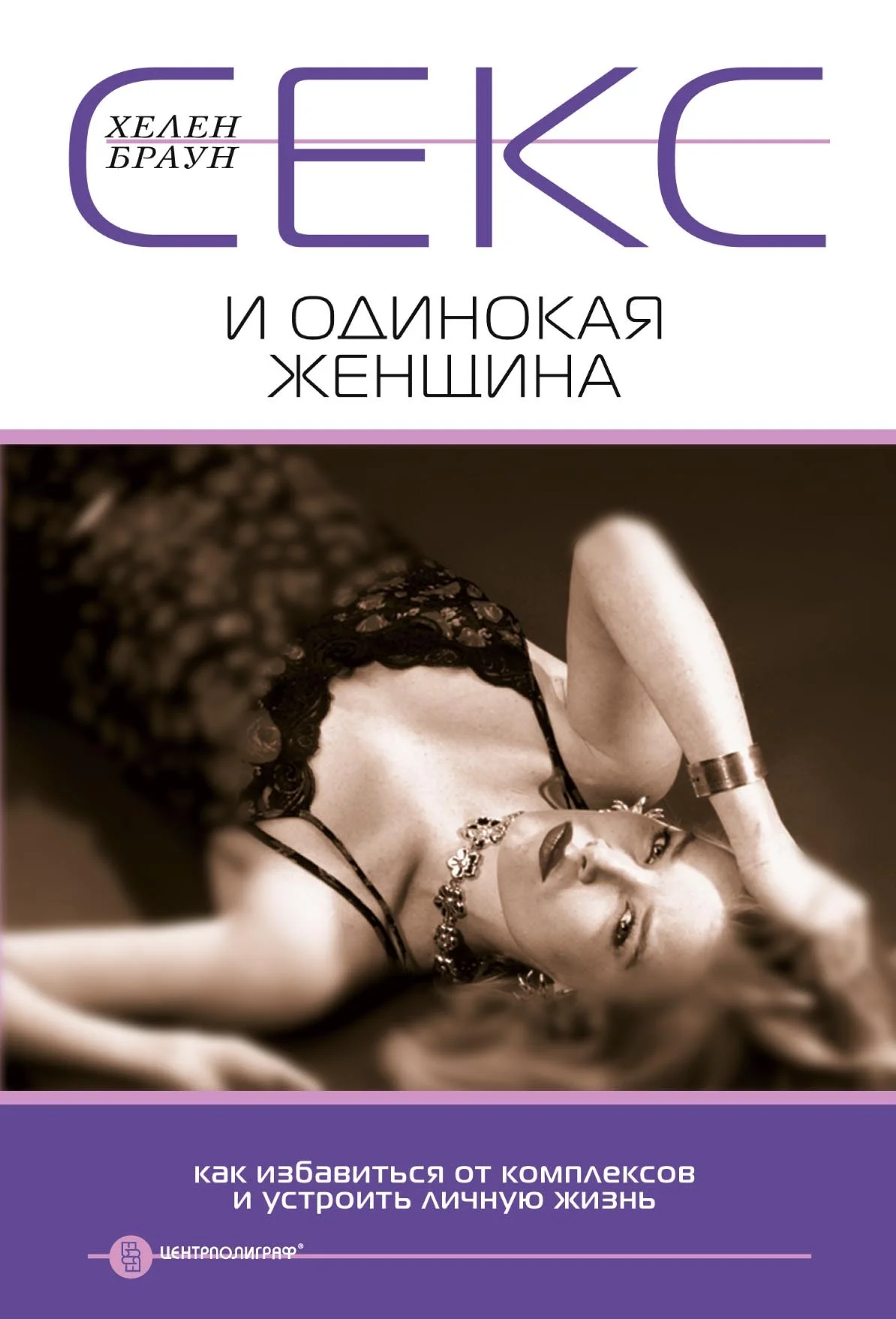 Обложка Секс и одинокая женщина. Как избавиться от комплексов и устроить личную жизнь