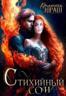 Обложка Стихийный сон