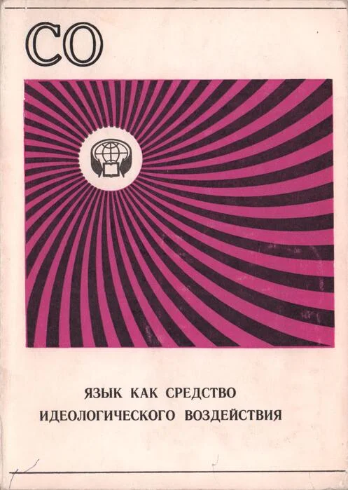 Обложка Язык как средство идеологического воздействия (Сборник обзоров)